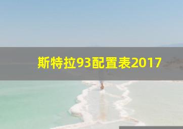 斯特拉93配置表2017