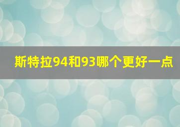 斯特拉94和93哪个更好一点