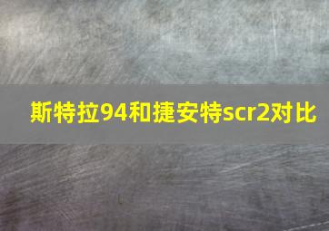 斯特拉94和捷安特scr2对比