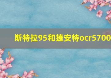 斯特拉95和捷安特ocr5700