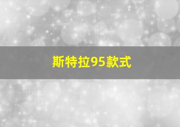 斯特拉95款式