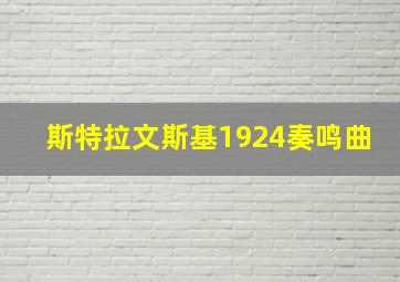 斯特拉文斯基1924奏鸣曲