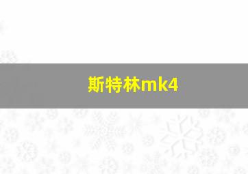 斯特林mk4