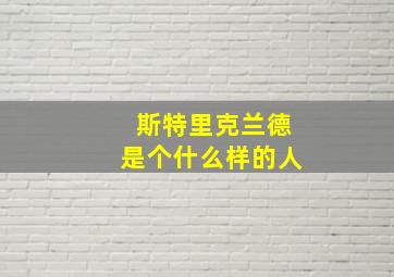 斯特里克兰德是个什么样的人