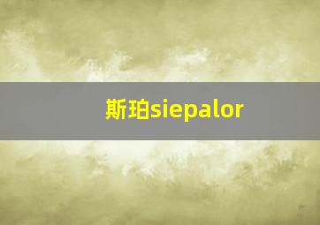 斯珀siepalor