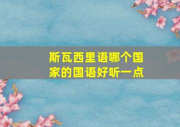 斯瓦西里语哪个国家的国语好听一点