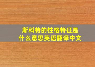 斯科特的性格特征是什么意思英语翻译中文