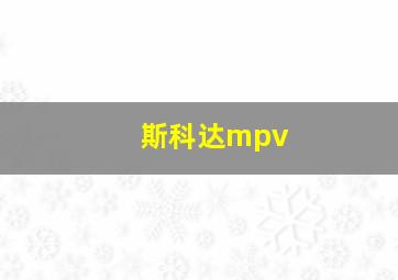 斯科达mpv