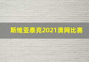 斯维亚泰克2021澳网比赛