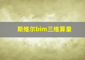 斯维尔bim三维算量