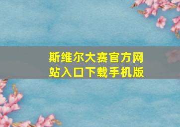 斯维尔大赛官方网站入口下载手机版