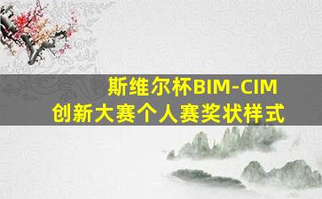 斯维尔杯BIM-CIM创新大赛个人赛奖状样式