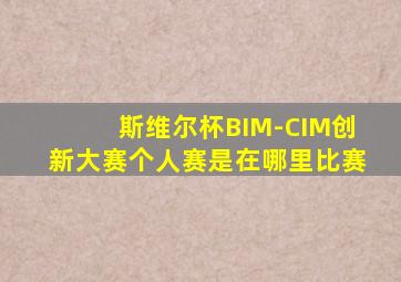 斯维尔杯BIM-CIM创新大赛个人赛是在哪里比赛