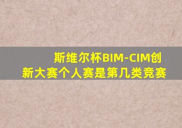 斯维尔杯BIM-CIM创新大赛个人赛是第几类竞赛