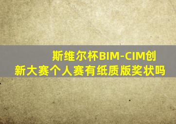 斯维尔杯BIM-CIM创新大赛个人赛有纸质版奖状吗