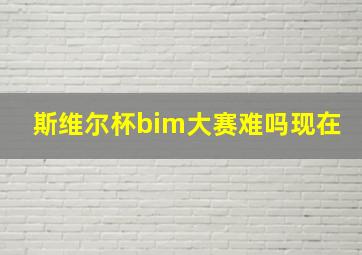 斯维尔杯bim大赛难吗现在