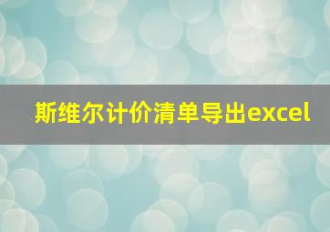 斯维尔计价清单导出excel