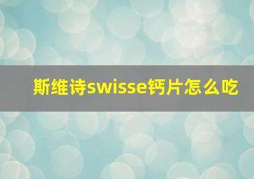 斯维诗swisse钙片怎么吃