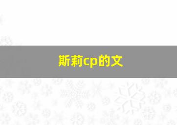 斯莉cp的文