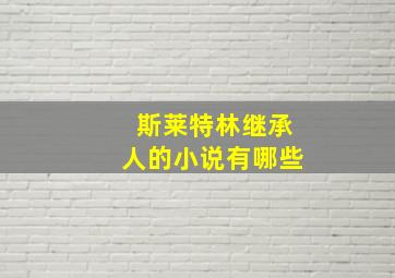 斯莱特林继承人的小说有哪些