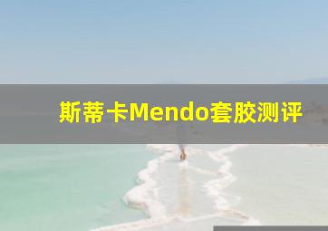 斯蒂卡Mendo套胶测评