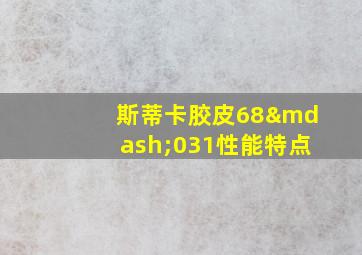 斯蒂卡胶皮68—031性能特点