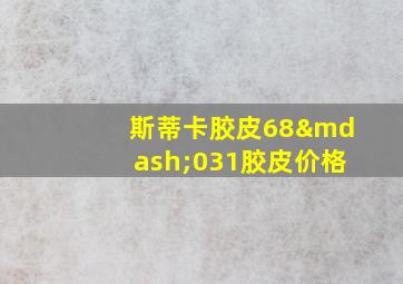 斯蒂卡胶皮68—031胶皮价格