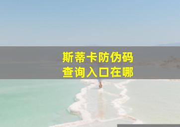 斯蒂卡防伪码查询入口在哪