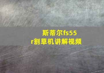 斯蒂尔fs55r割草机讲解视频