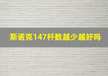 斯诺克147杆数越少越好吗