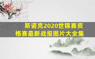 斯诺克2020世锦赛资格赛最新战报图片大全集