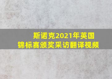 斯诺克2021年英国锦标赛颁奖采访翻译视频