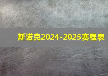 斯诺克2024-2025赛程表