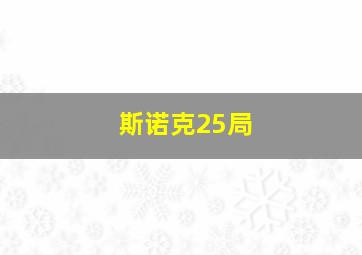 斯诺克25局