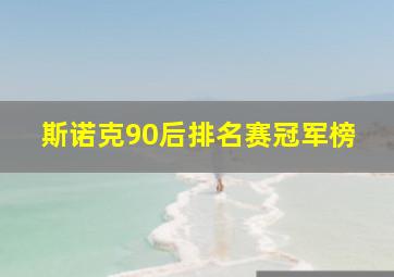 斯诺克90后排名赛冠军榜