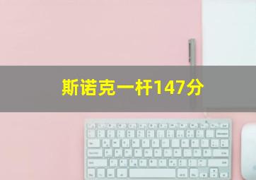 斯诺克一杆147分