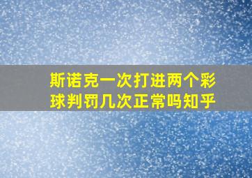 斯诺克一次打进两个彩球判罚几次正常吗知乎