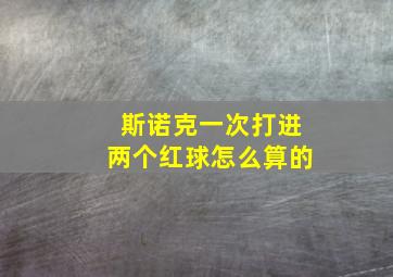 斯诺克一次打进两个红球怎么算的