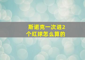 斯诺克一次进2个红球怎么算的