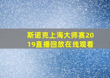 斯诺克上海大师赛2019直播回放在线观看