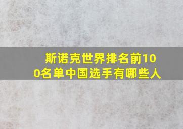 斯诺克世界排名前100名单中国选手有哪些人