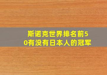 斯诺克世界排名前50有没有日本人的冠军