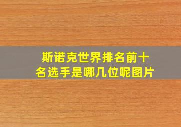 斯诺克世界排名前十名选手是哪几位呢图片