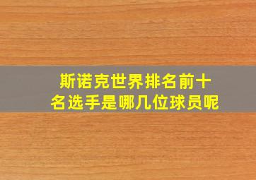 斯诺克世界排名前十名选手是哪几位球员呢