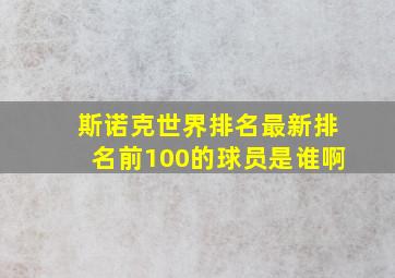 斯诺克世界排名最新排名前100的球员是谁啊