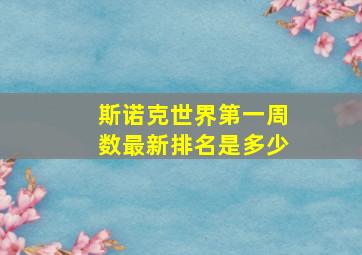 斯诺克世界第一周数最新排名是多少