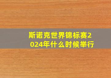 斯诺克世界锦标赛2024年什么时候举行