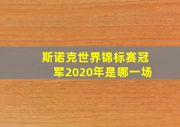 斯诺克世界锦标赛冠军2020年是哪一场