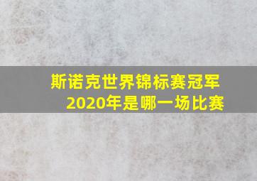 斯诺克世界锦标赛冠军2020年是哪一场比赛