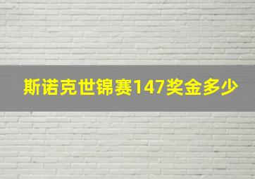 斯诺克世锦赛147奖金多少